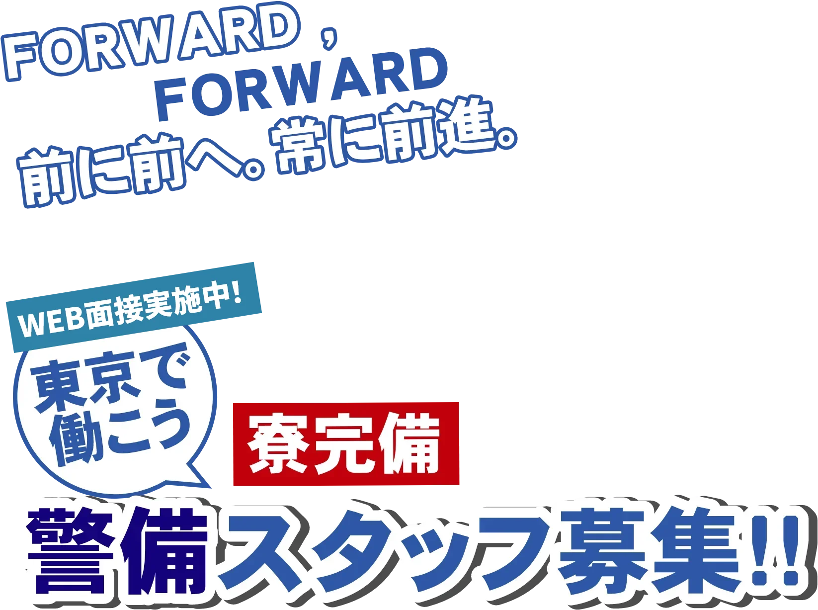 東京で働こう 警備スタッフ募集!!